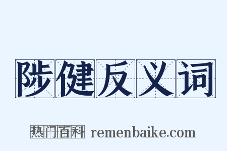 陟健反义词是什么意思的图片